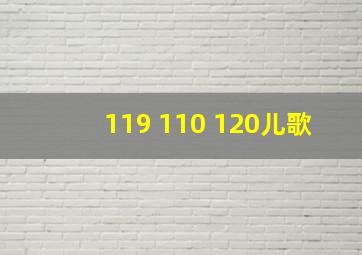 119 110 120儿歌